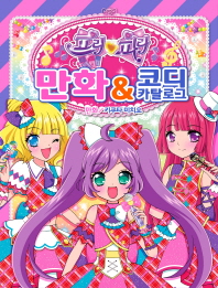 프리파라 만화 & 코디 카탈로그